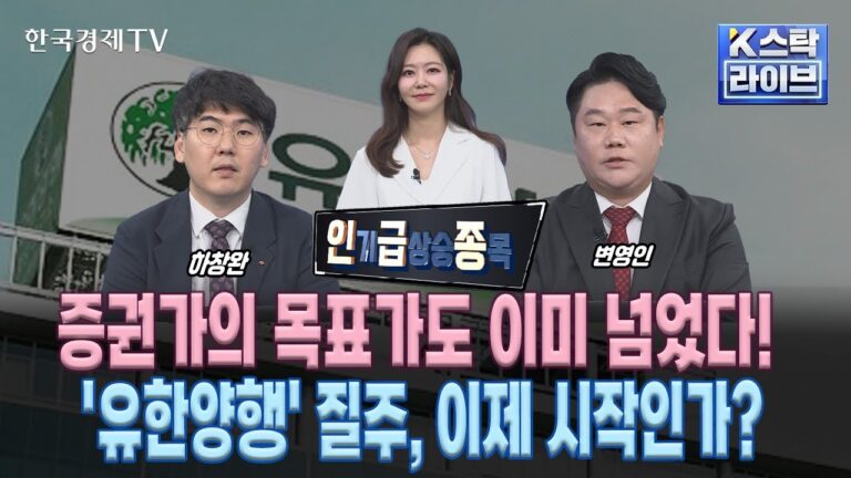 [인급종] 증권가의 목표가도 이미 넘었다!…’유한양행’ 질주, 이제 시작인가?  (정윤성, 하창완, 변영인)ㅣK-스탁 라이브ㅣ한국경제TV