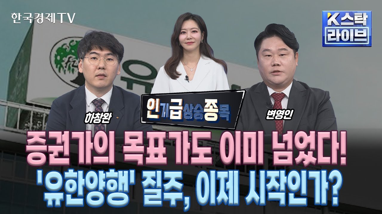 [인급종] 증권가의 목표가도 이미 넘었다!…'유한양행' 질주, 이제 시작인가?  (정윤성, 하창완, 변영인)ㅣK-스탁 라이브ㅣ한국경제TV