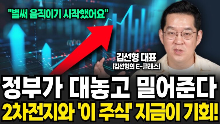 정부가 대놓고 밀어준다. 2차전지와 이 주식 지금이 진짜 기회! (김선형 대표, 김선형의 E-클래스 / 1부)