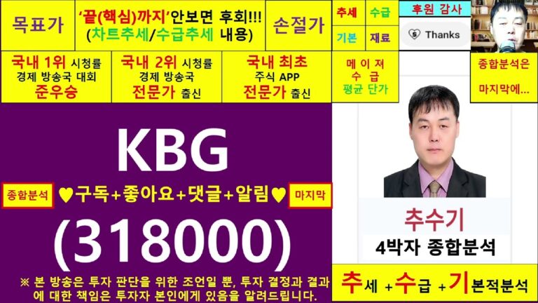 KBG(한국바이오젠318000)종목진단및향후주가전망 추수기(추수)전문가