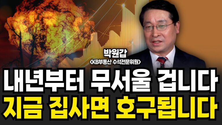 내년부터 무서울 겁니다 지금 집사면 호구 됩니다 (박원갑 위원 / 2부)