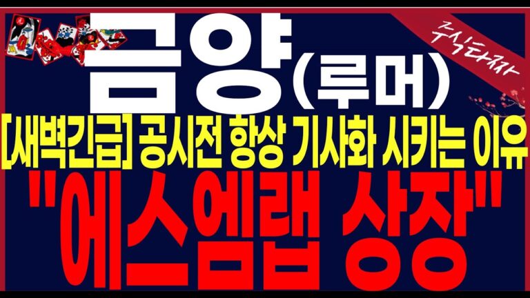 [금양 주가 전망]”긴급”루머를만든이유는 에스엠랩상장을 위한 거죠!!반드시필수시청!!#금양 #금양주가전망 #금양주가 #금양대응전략 #금양주식전망 #금양주가분석 #이차전지