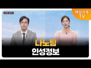 [김흥태의 오후장 공략주!] 나노팀 인성정보_MBN골드 김흥태 매니저