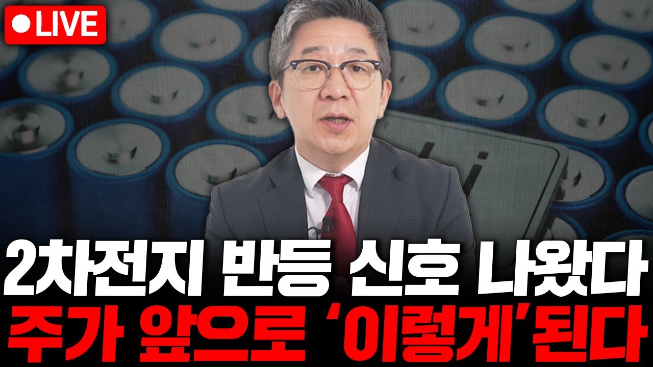 2차전지 주가 반등 신호 나왔습니다. 에코프로 포스코 앞으로 '이렇게' 됩니다. ( 부자들의 공부방 조진표 대표 )