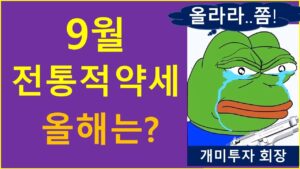 9월은 잔혹한 달. 올해는?  /  성투 하려면 '이것' 확실히 버리자.