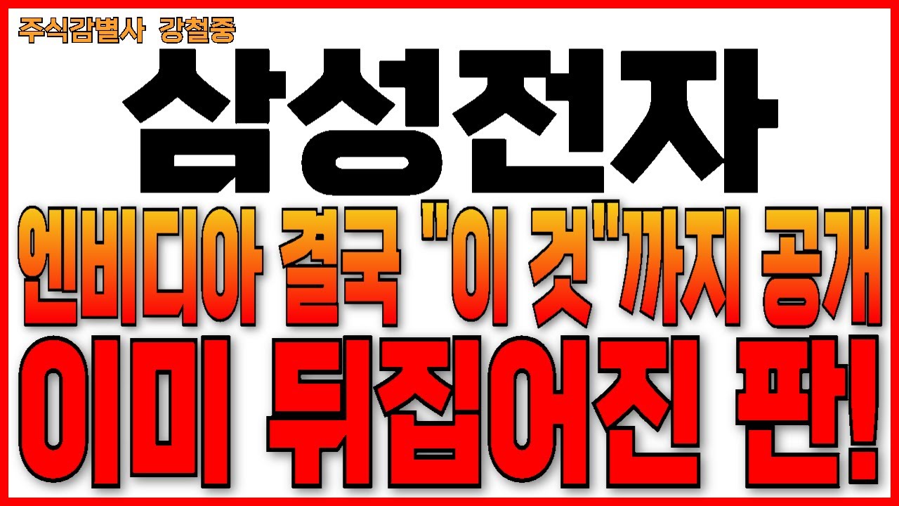 ♦️[삼성전자 주가 전망]♦️주말 결국엔 엔비디아가 꺼내 들었네요! 이미 판은 뒤집어졌습니다!  삼성전자 주주님들 필수시청!!