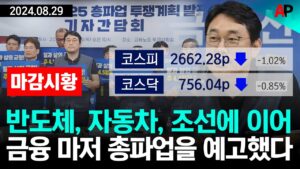 [마감시황] 반도체, 자동차, 조선에 이어 금융 마저 총파업을 예고했다