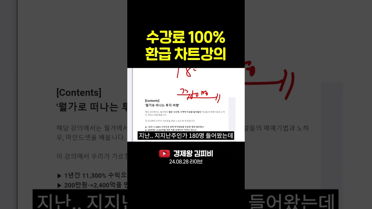 수강료 100% 환급 차트강의 (주식, 경제, 재테크, 투자지식) #shorts