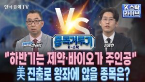 [종목겨루기] "하반기는 제약·바이오가 주인공"…美 진출로 왕좌에 앉을 종목은?  (정윤성, 이권희, 한중연)ㅣK-스탁 라이브ㅣ한국경제TV