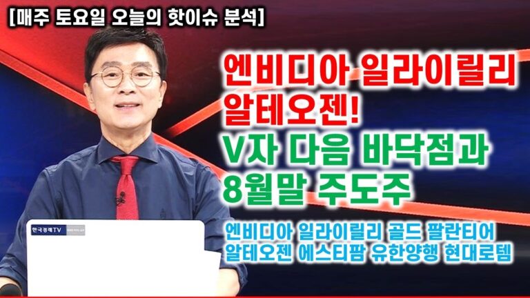 [김종철 오늘의 핫이슈 분석] 엔비디아 일라이릴리 알테오젠! V자 다음 바닥점과 8월말 주도주