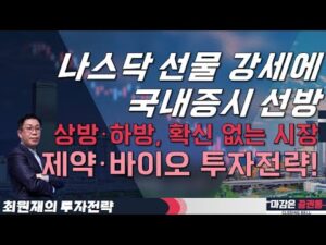 나스닥 선물 강세에 국내증시 선방! 상방·하방, 확신 없는 시장! 제약·바이오 투자전략! #최원재 #투자전략 #제약바이오 #소외주