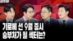 기로에 선 9월 증시, 승부처가 될 섹터는? | 엔비디아 실적은 봤다, 그다음은? | 2차전지, 추세 반등 구간 진입? l 김동휘 l 이영훈 l 길건우