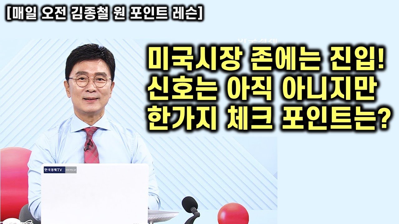 [김종철 원포인트레슨] 2060 역배열 구간 전략! 미국은 역시 직고점까지 진입! 효율적인 자산관리와 리스크 관리!