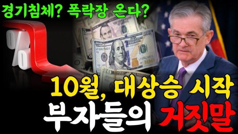 10월 대상승 시작, 경기침체 폭락장? 부자들의 거짓말! 충격적인 이유…