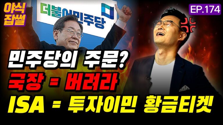 “국장을 버려라” 민주당의 주문?…금투세 보완? ISA는 투자이민 황금티켓입니다 / [야식잡썰 EP.174] / 이대호 기자