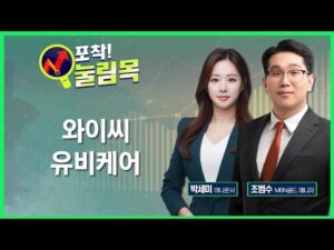 [포착! 눌림목] 와이씨·유비케어 / 매일경제TV