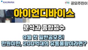 [공모주] 아이언디바이스 분석과 종합점수 - 9월 첫 일반공모주! 만원미만, 200억대의 유통물량이라면?