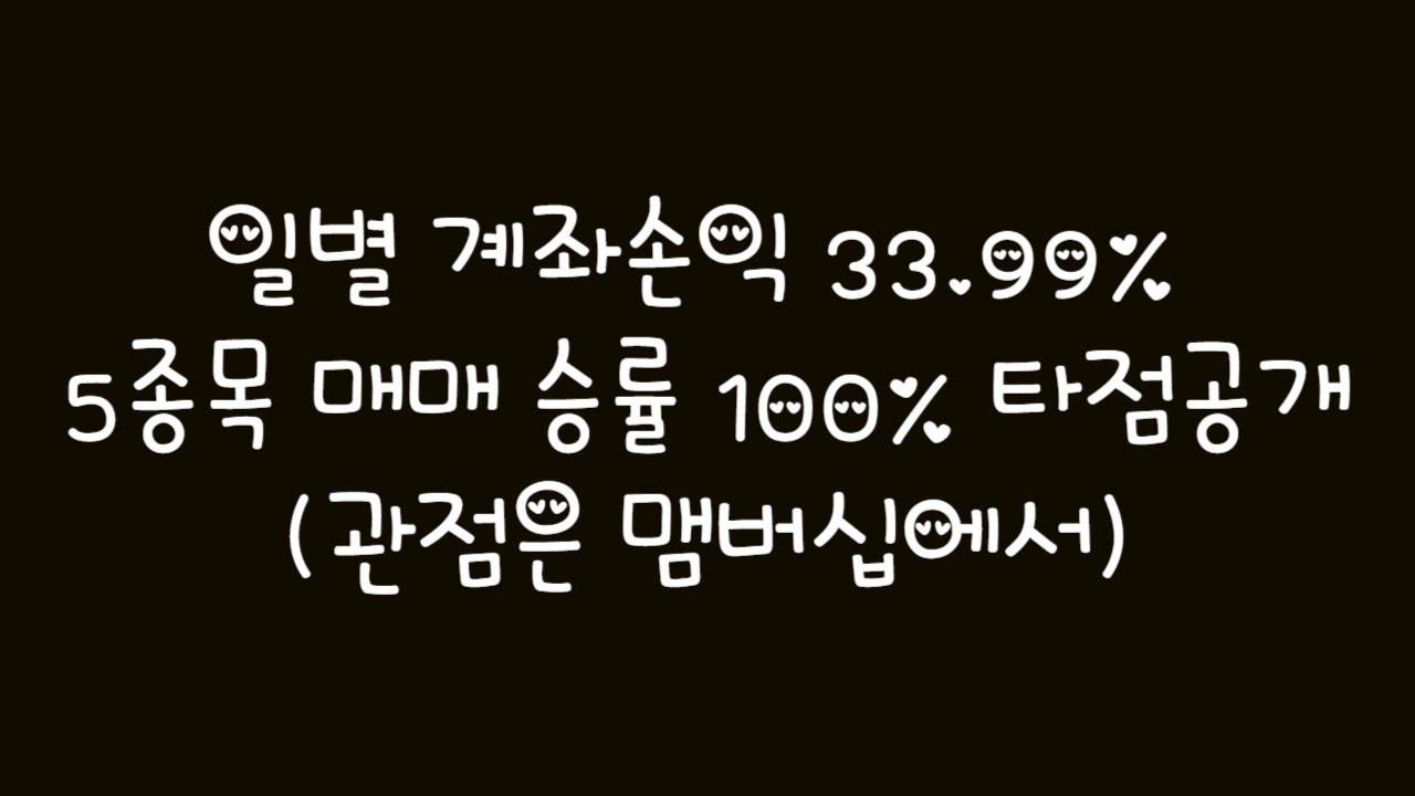 일별 계좌손익 33.99% 5종목 매매 승률 100% 타점공개(관점은 맴버십에서)