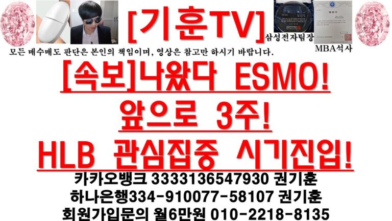 [주식투자]HLB([속보]나왔다 ESMO!앞으로 3주!HLB 관심집중 시기진입!)