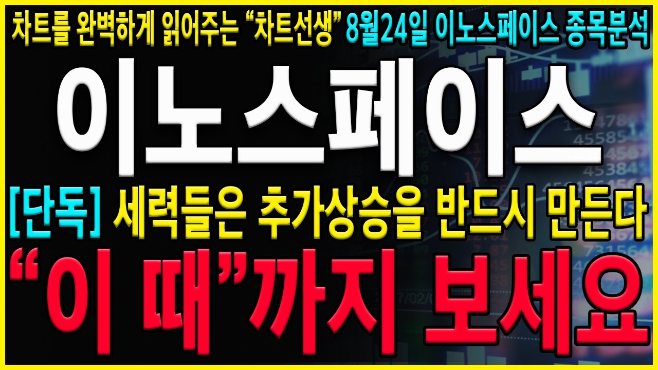 [이노스페이스 주가 전망] 세력들은 추가상승 만들 수 밖에 없습니다. 강한상승 더 나옵니다. 꽉 잡으세요. #이노스페이스 #신규상장