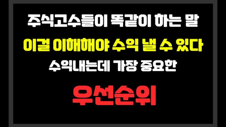 주식고수들이 똑같이 하는 말. 이걸 이해해야 수익 낼 수 있다. 주식에서 가장 중요한 우선순위