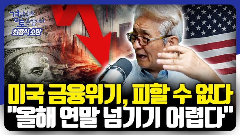 미국 금융위기, 대선 끝나면 바로 온다 | 경읽남과 토론합시다 | 최용식 소장 1편