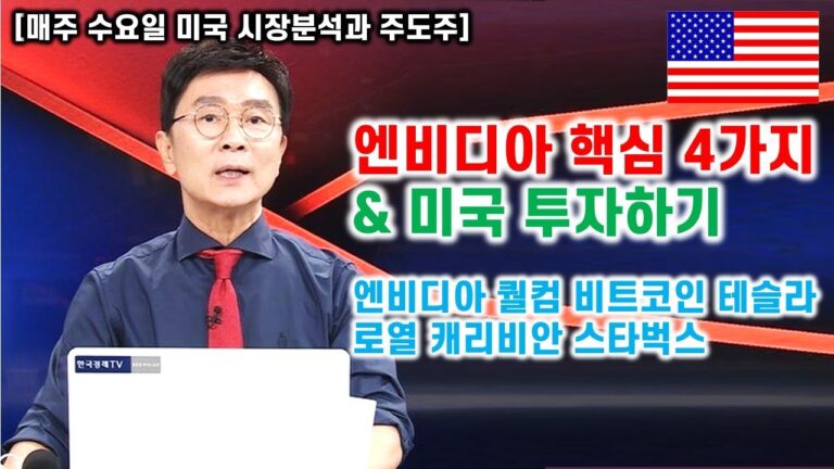 [김종철 미국주식 계좌플러스] 엔비디아 핵심 4가지와 미국 투자하기