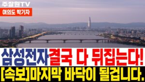 [삼성전자 삼성전자주가전망] [속보] 아무도 언급 안 했던 내용 이 영상에 녹여드릴게요. *더보기 확인 필수