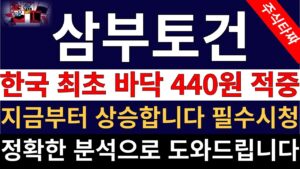 삼부토건 주가전망 ] 440원 반등 대한민국 최초 적중 지금부터 주주여러분들 상승합니다 이유를 알고 버티세요! 정확한 분석으로 여러분들 한명한명 도와드리겠습니다 목표가 "이 가격"