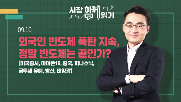 [시장함께읽기] 9월 10일, 외국인 반도체 폭탄 지속, 정말 반도체는 끝인가?(미국증시, 아이폰16, 중국, 파나소닉, 금투세 유예, 방산, 태양광)