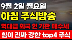 [9월 2일 월요일 아침 주식방송] 역대급 외국인 기관 매수세 힘이 진짜 강한 top4 주식 공개합니다.