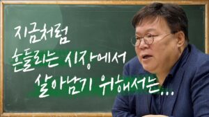 흔들리는 시장에서 살아남기 위한 필승 투자 전략 | 2교시 담쌤의 보충학습