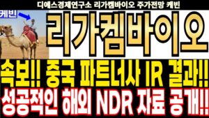 리가켐바이오 주가전망] 속보!! 중국 파트너사 IR 결과!! 성공적인 해외 NDR 공개!! feat.디에스경제연구소 케빈