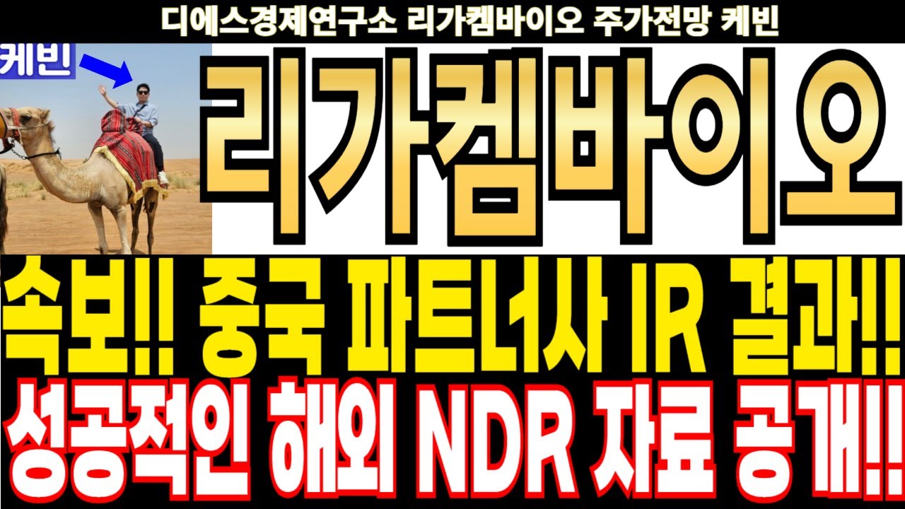 리가켐바이오 주가전망] 속보!! 중국 파트너사 IR 결과!! 성공적인 해외 NDR 공개!! feat.디에스경제연구소 케빈