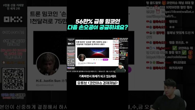 56만 퍼센트 급등, 손오공 코인 어떻게 생각하세요?