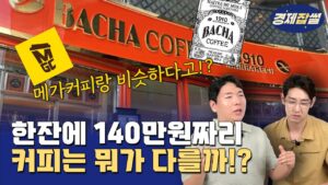 [경제잡썰] 커피가 한잔에 140만원!? 근데 맛은 메가커피??