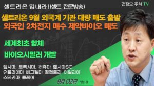 [셀트권] 셀트리온 9월 첫날 외국계 기관 대량 매도 비상?