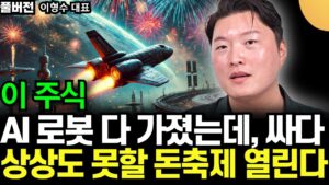 '이 주식' AI 자율주행 로봇 다 가졌는데, 싸도 너무 싸다. 앞으로 상상도 못할 돈 축제 열린다 (이형수 대표 / 풀버전)