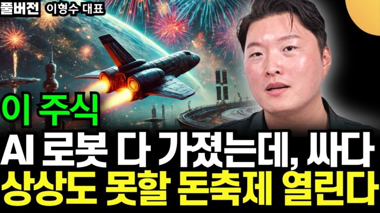 ‘이 주식’ AI 자율주행 로봇 다 가졌는데, 싸도 너무 싸다. 앞으로 상상도 못할 돈 축제 열린다 (이형수 대표 / 풀버전)