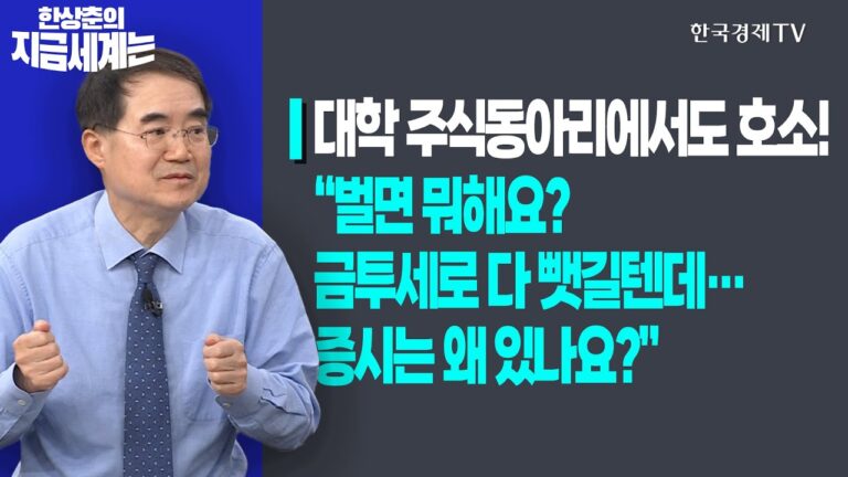 대학 주식동아리에서도 호소ㅣ “벌면 뭐해요? 금투세로 다 뺏길텐데…증시는 왜 있나요?”ㅣ한상춘의 지금세계는ㅣ한국경제TV