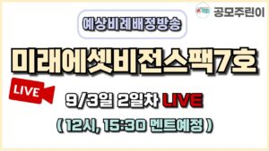 [공모주 비례배정 LIVE] 미래에셋비전스팩7호 공모주 9월3일 2일차 예상 비례배정수량 방송