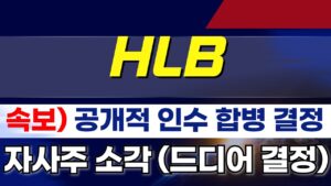 🛑#HLB 공개적 인수 합병 결정 공시! #HLB주가전망 #HLB주식 #hlb주가