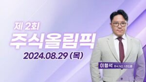 제2회 주식올림픽 (20240829)