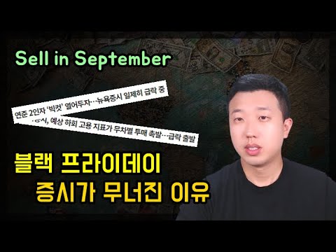 블랙 프라이데이 결국 증시가 무너진 이유