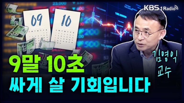 9말 10초, 싸게 살 기회입니다 – 김영익 교수 (서강대 경제대학원) [성공예감 이대호입니다] 2부 심층 인터뷰 | KBS 240909 방송