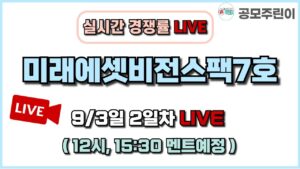 [공모주 경쟁률 LIVE] 미래에셋비전스팩7호 공모주 9/3일 2일차 실시간 경쟁률 LIVE