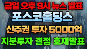 🛑긴급 속보 발표 ( 기다리던 호재 발표 ) 축하드립니다! #포스코홀딩스주식 #포스코홀딩스주가전망 #포스코홀딩스주식