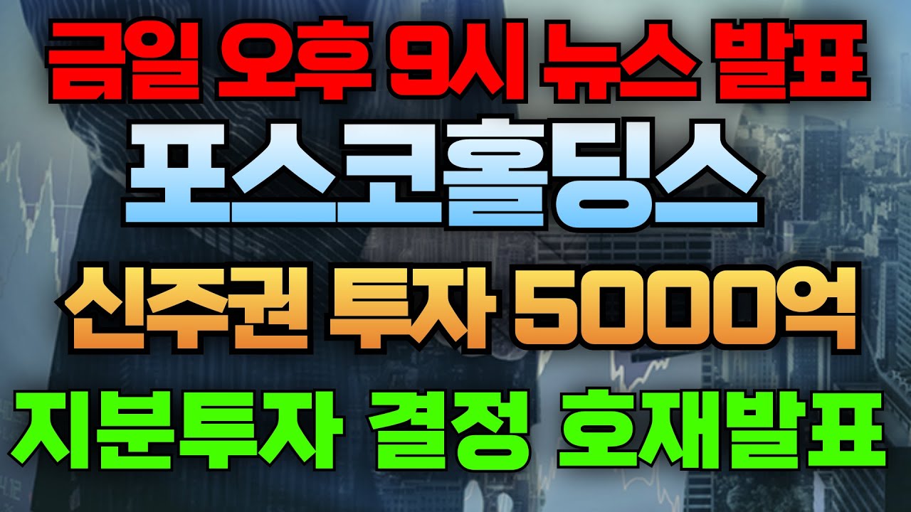 🛑긴급 속보 발표 ( 기다리던 호재 발표 ) 축하드립니다! #포스코홀딩스주식 #포스코홀딩스주가전망 #포스코홀딩스주식