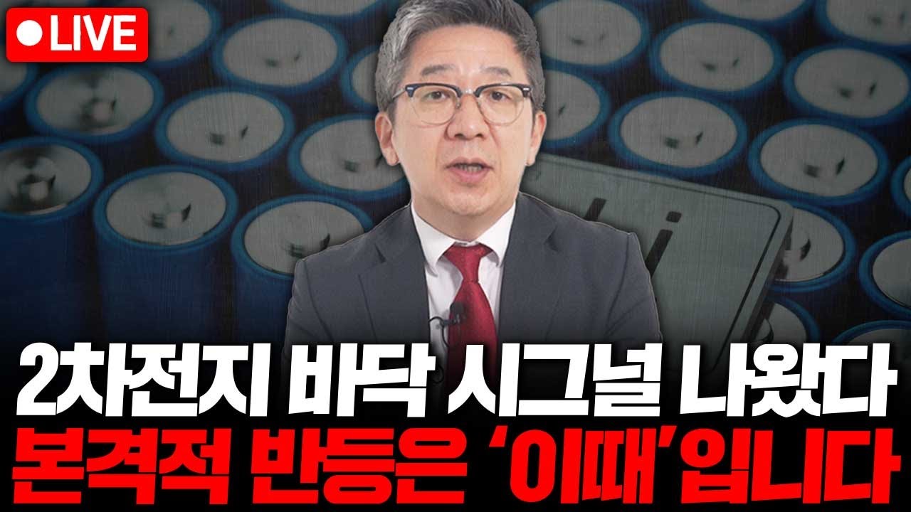 2차전지 바닥 시그널 나왔다. 본격적 반등은 '이때' 입니다. ( 부자들의 공부방 조진표 대표 )