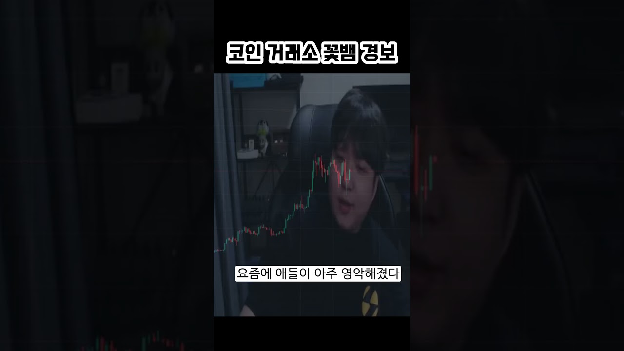 코인 거래소 꽃뱀 경보